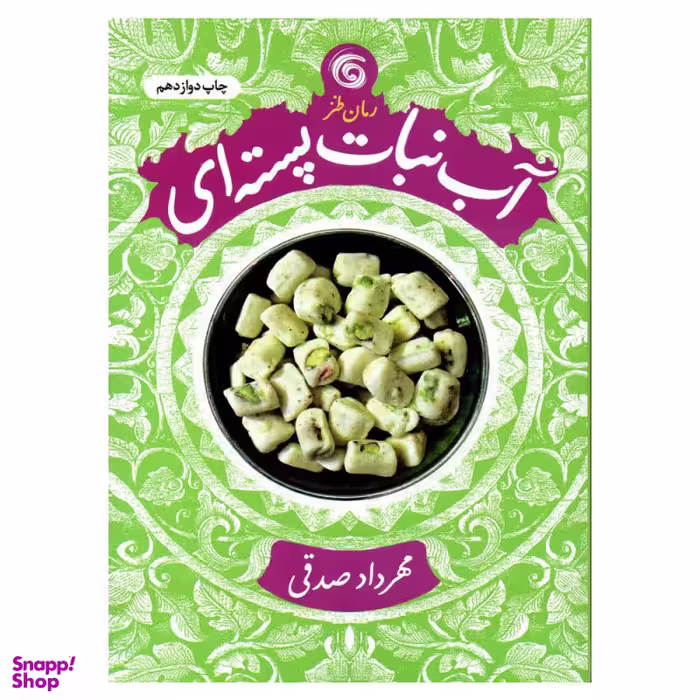 کتاب آبنبات پسته ای / اثر مهرداد صدقی انتشارات کتاب چرخ و فلک