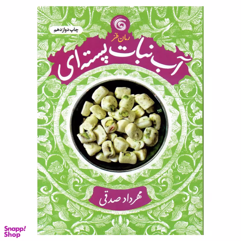 کتاب آبنبات پسته ای / اثر مهرداد صدقی انتشارات کتاب چرخ و فلک