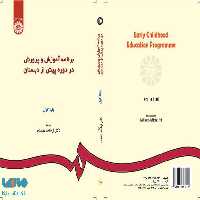 برنامه آموزش و پرورش در دوره پیش از دبستان نشر سمت