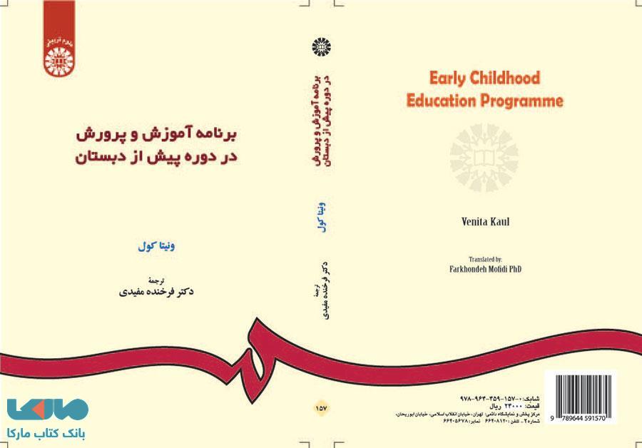 برنامه آموزش و پرورش در دوره پیش از دبستان نشر سمت