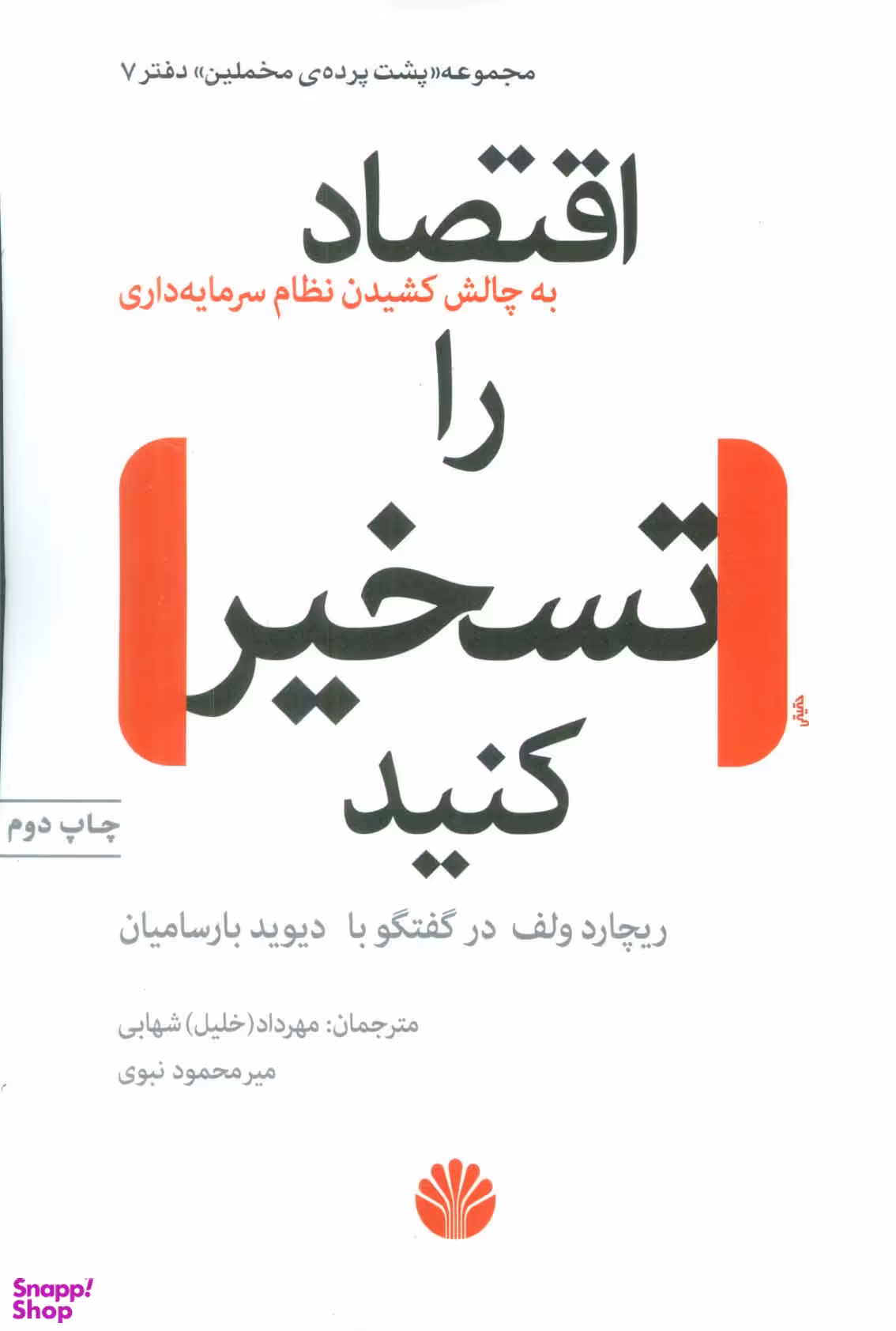 اقتصاد را تسخیر کن