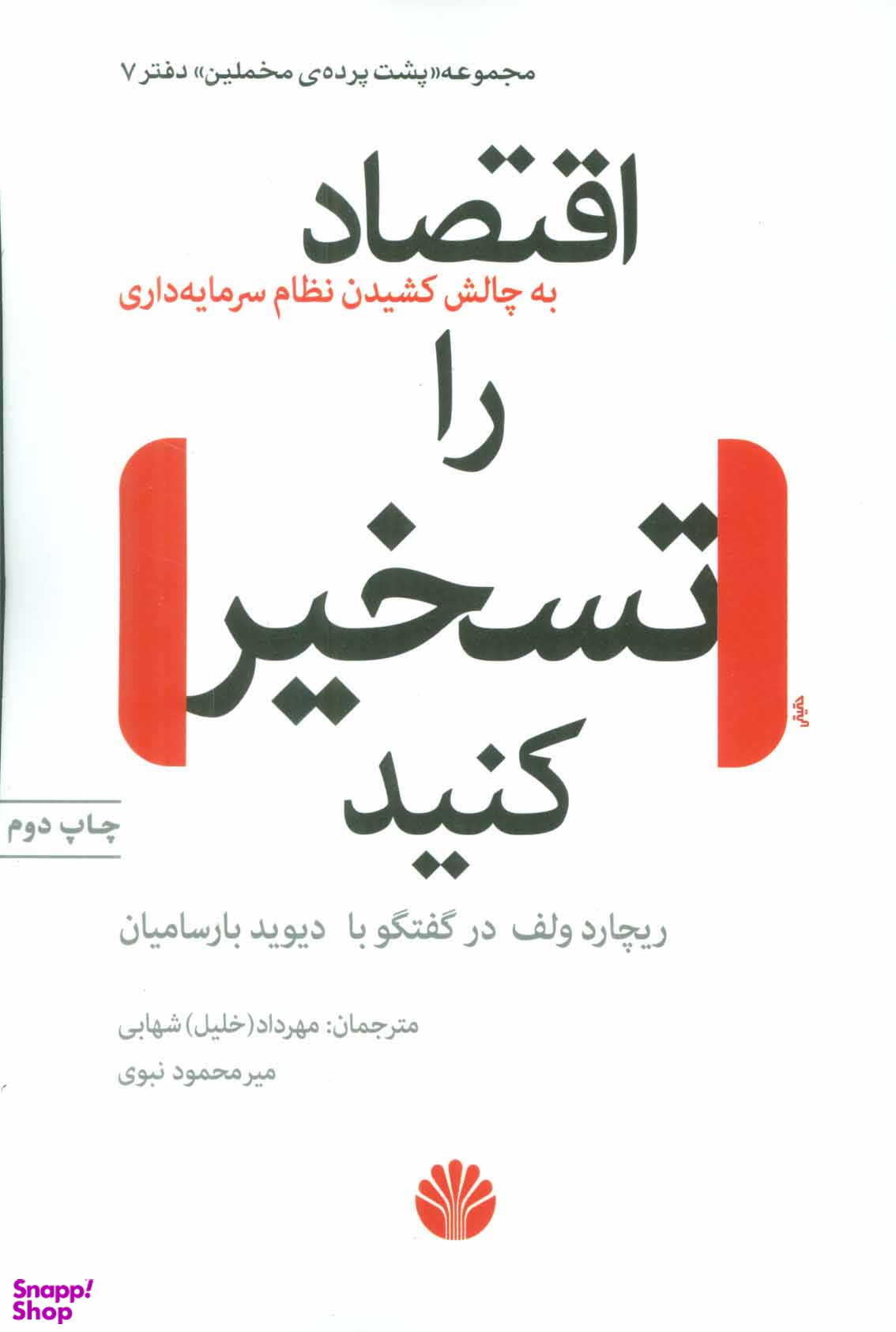 اقتصاد را تسخیر کن