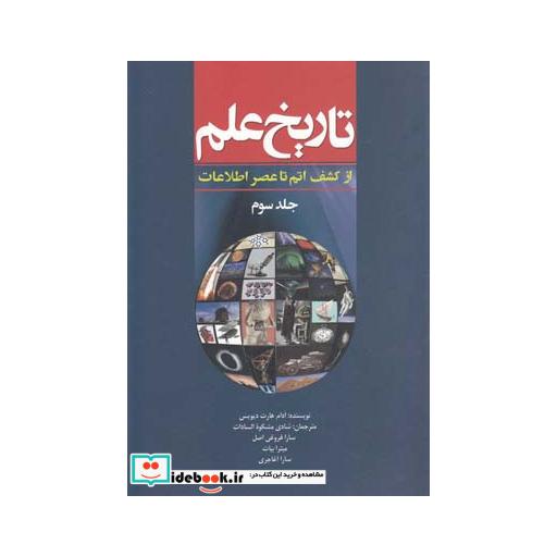 کتاب تاریخ علم ج3 ازکشف اتم تاعنصر اطلاعات
