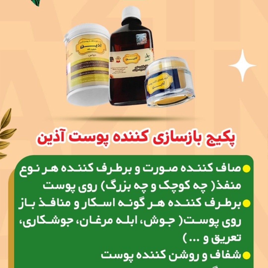 پکیج بازسازی پوستی آذین بستن منافذ جرم گیری رفع چاله های پوستی 