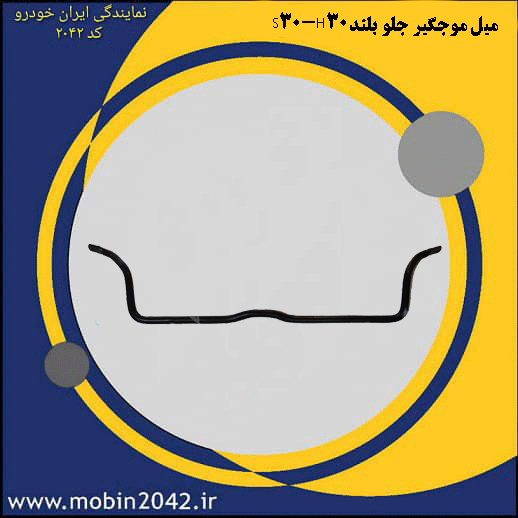 میل موجگیر جلو بلند ( تعادل )S30-H30