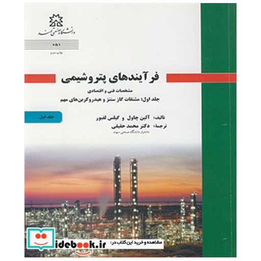 فرآیندهای پتروشیمی مشخصات فنی و اقتصادی جلد1 مشتقات گاز سنتز و هیدروکربن های مهم