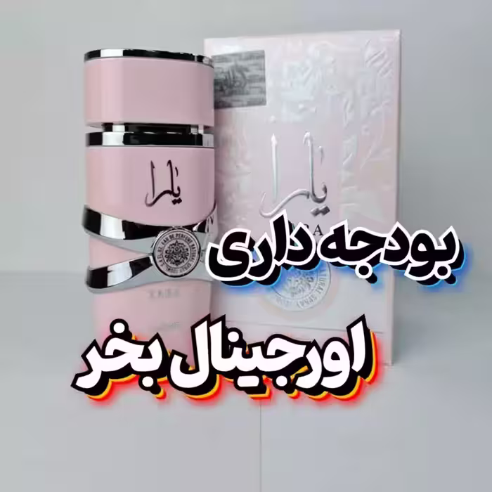 ادکلن 100 میل یارا اصلی ارسال رایگان