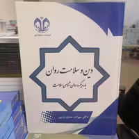 کتاب دین و سلامت روان با رویکرد روان شناسی سلامت نوشته سهراب عبدی زرین نشر دانشگاه قم 