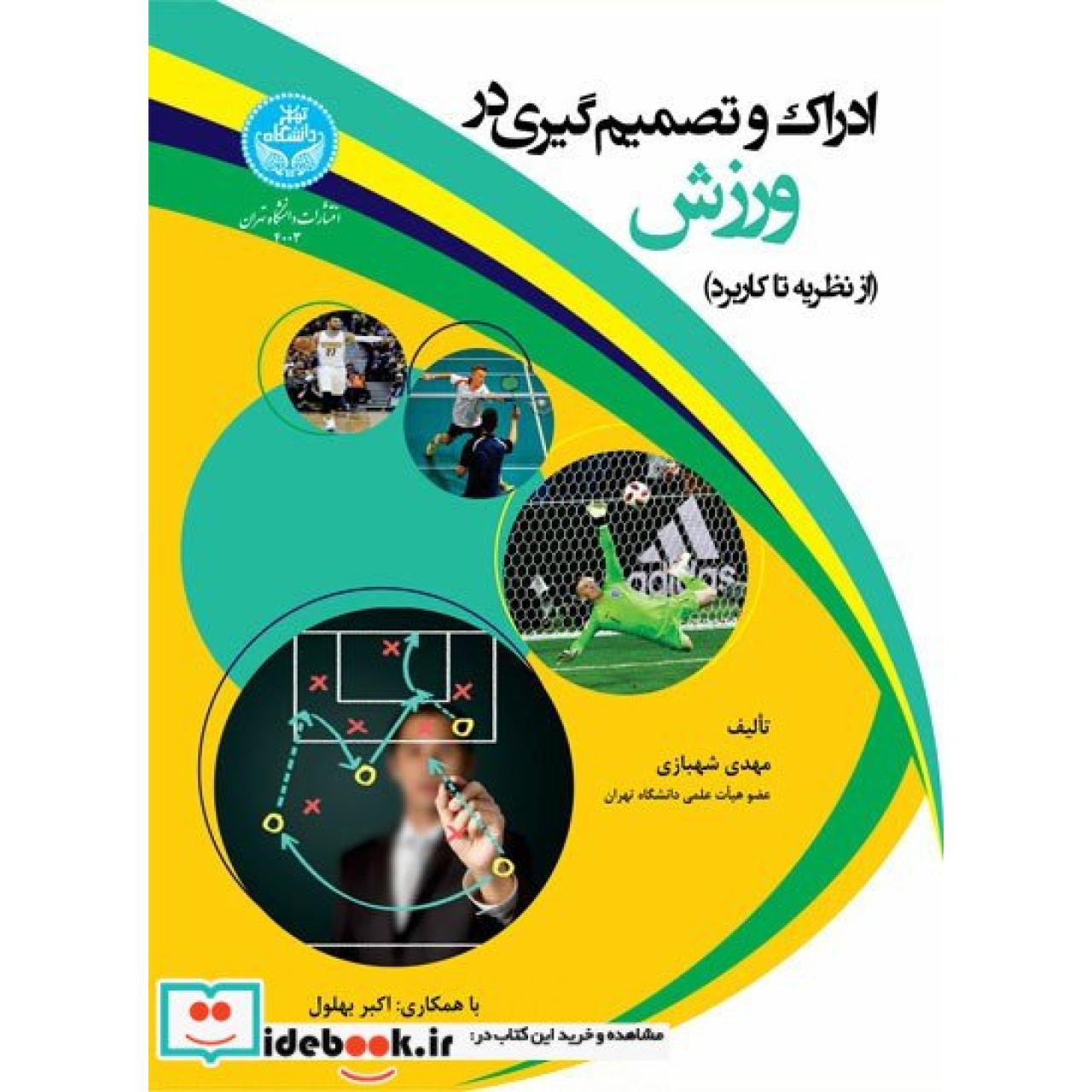 ادراک و تصمیمگیری در ورزش: (از نظریه تا کاربرد) 4003
