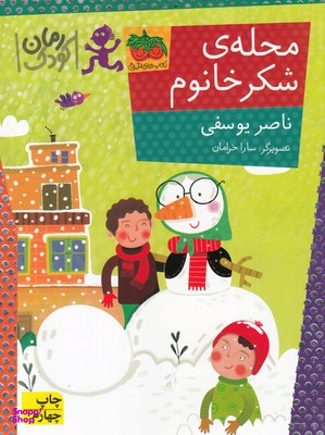 کتاب محله ی شکر خانوم اثر ناصر یوسفی نشر افق