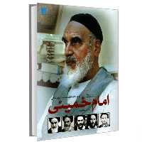 کتاب دایره المعارف مصور تاریخ زندگی امام خمینی نشر سایان