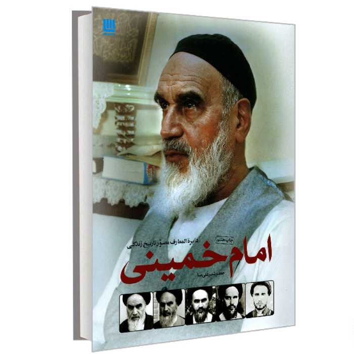 کتاب دایره المعارف مصور تاریخ زندگی امام خمینی نشر سایان
