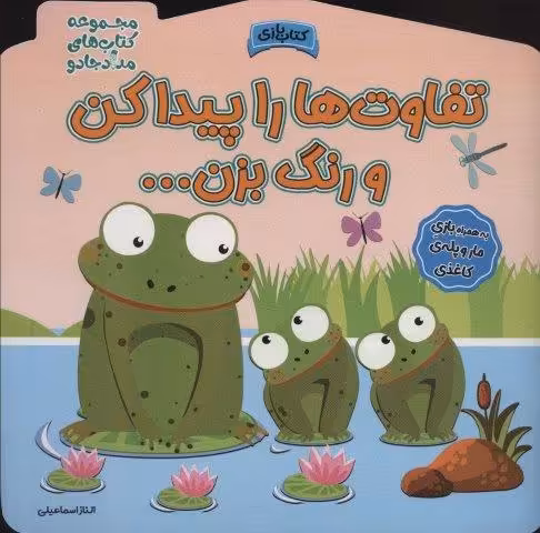 تفاوت ها را پیدا کن و رنگ بزن! (مجموعه کتاب های مداد جادو)