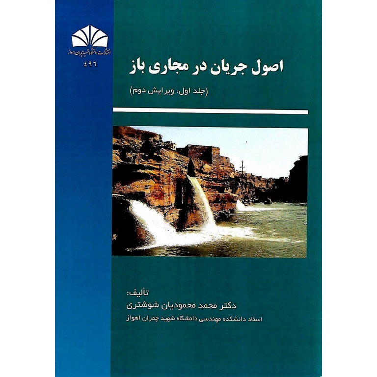 اصول جریان در مجاری باز ( جلد اول، ویرایش دوم )