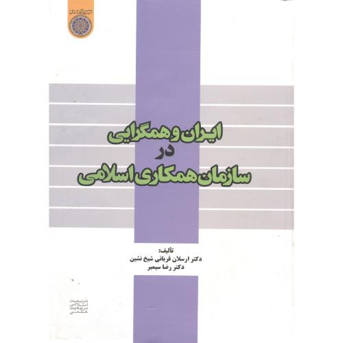 کتاب ایران و همگرایی در سازمان همکاری اسلامی
