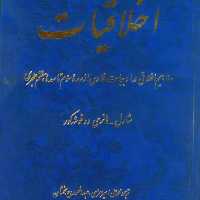 گتاب اخلاقیات مفاهیم اخلاقی در ادبیات فارسی از سده سوم تا سده هفتم هجری