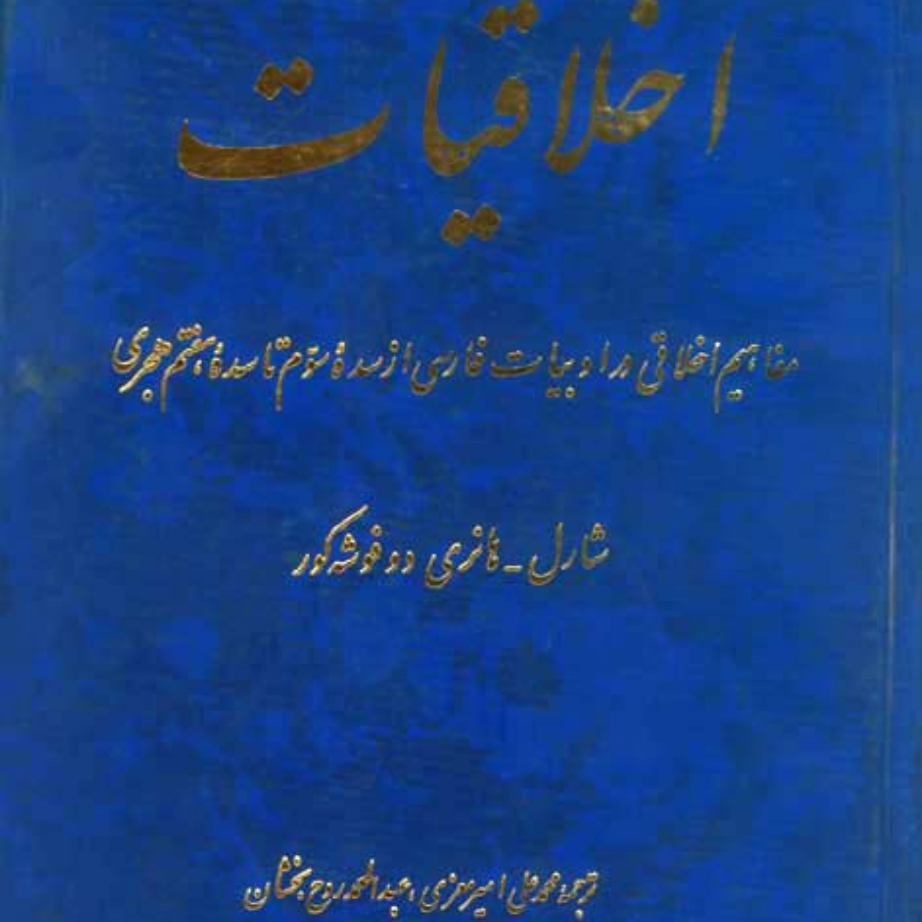 گتاب اخلاقیات مفاهیم اخلاقی در ادبیات فارسی از سده سوم تا سده هفتم هجری