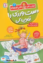 قیمت و خرید کتاب دست ورزی را تمرین کن اثر هانا زورنسن | ایده بوک