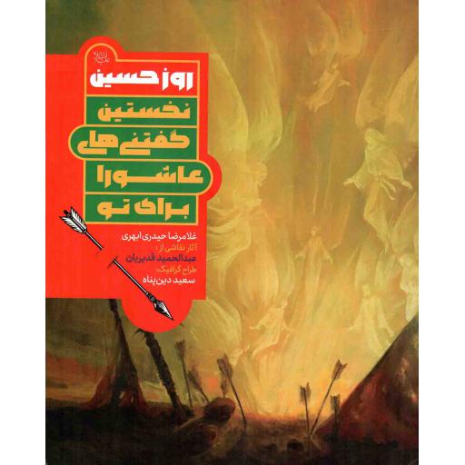 روز حسین علیه السلام - (نخستین گفتنی های عاشورا برای تو)