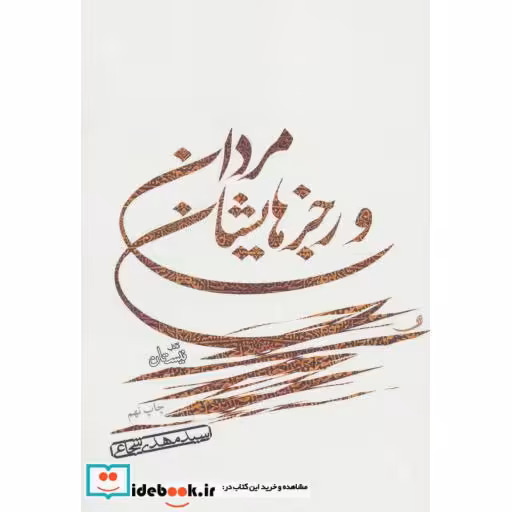 کتاب مردان و رجزهایشان