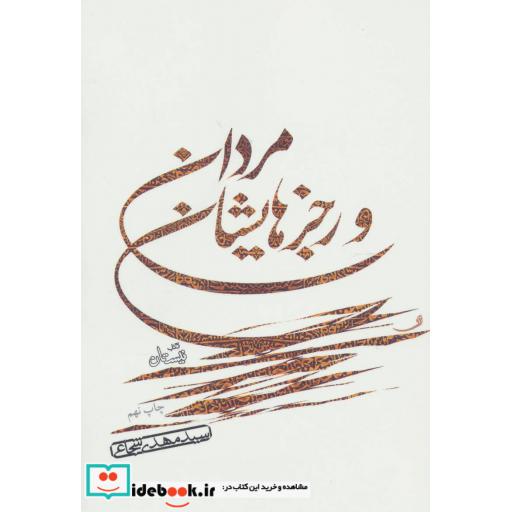 کتاب مردان و رجزهایشان