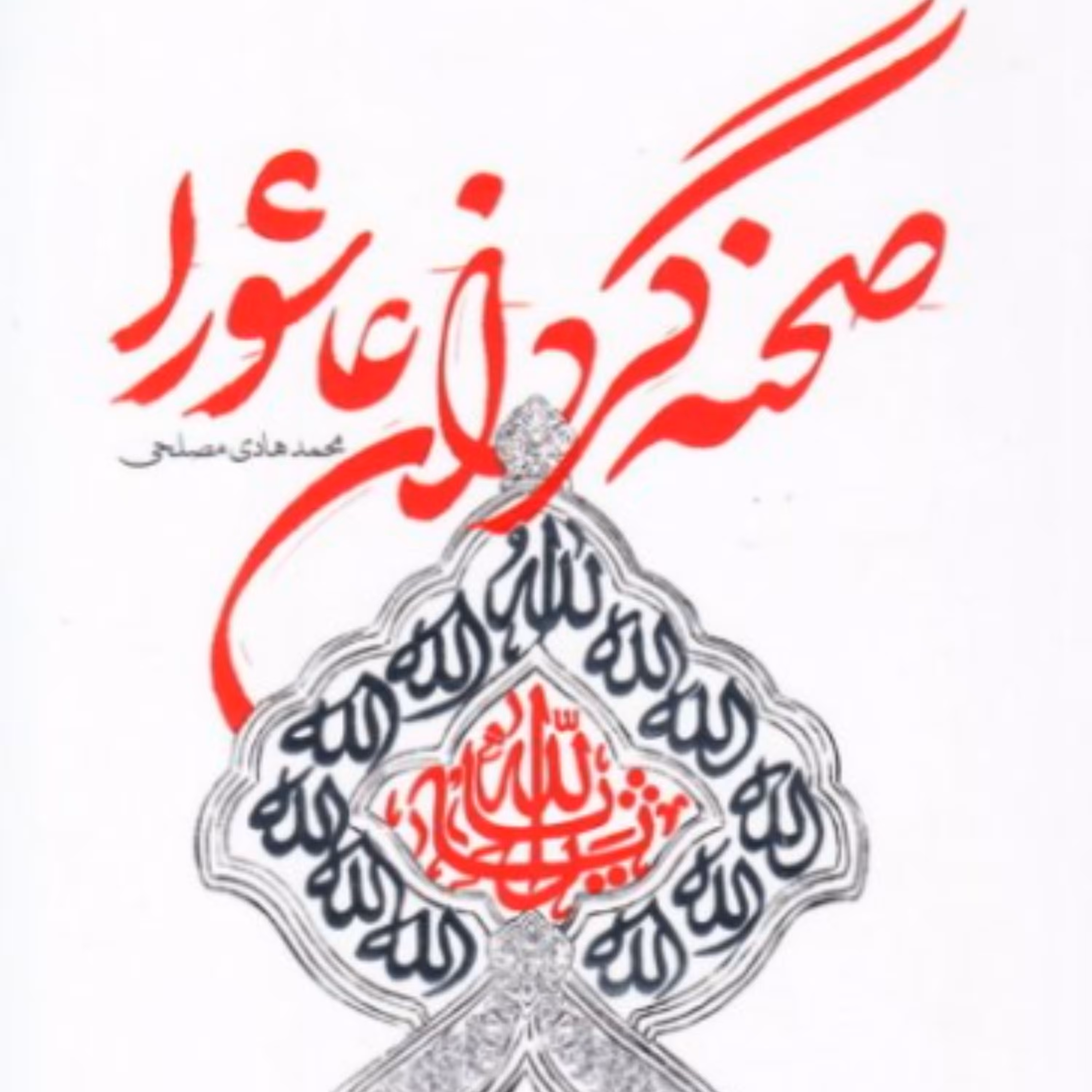 کتاب صحنه گردان عاشورا( اثر محمد هادی مصلحی انتشارات شهید کاظمی به چاپ دوم رسید)