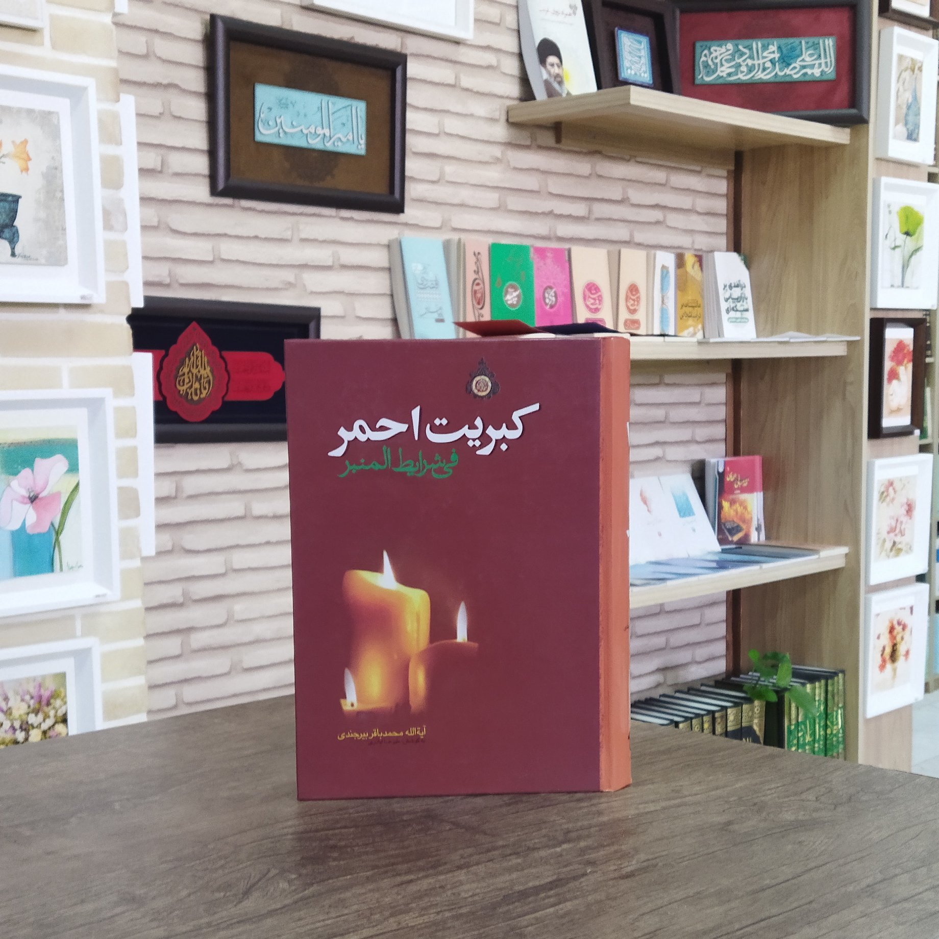 کتاب کبریت احمر فی شرایط المنبر