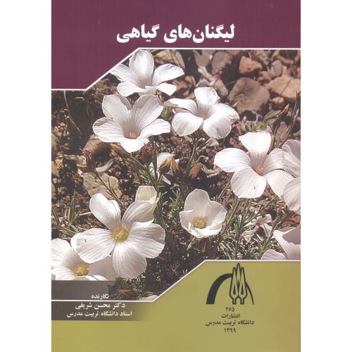 کتاب لیگنان های گیاهی