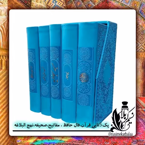 پک پنج جلدی قرآن پالتویی رنگی با چاپ درجه یک  کاملا خوانا