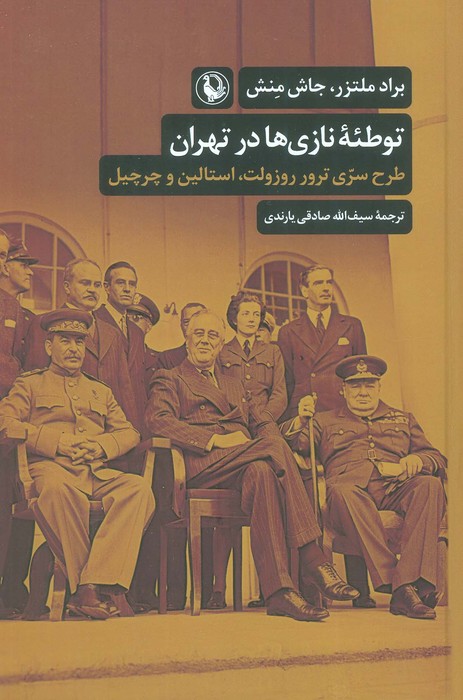 توطئه نازی ها در تهران (طرح سری ترور روزولت،استالین و چرچیل) - ناشربوک | خرید آنلاین کتاب