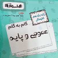 کتاب گام به گام عمومی و پایه دوازدهم هنرستان اثر جمعی از نویسندگان انتشارات اخوان