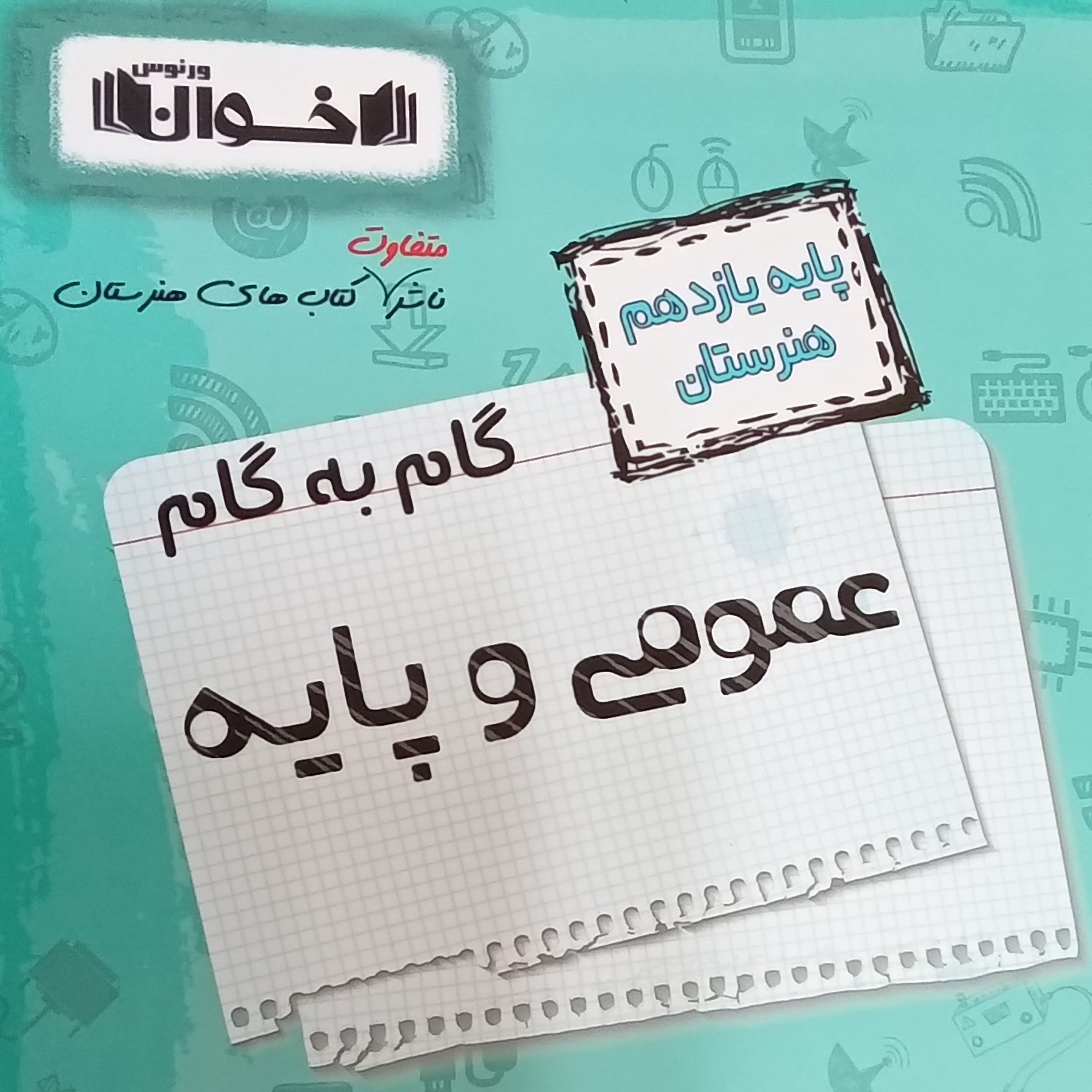 کتاب گام به گام عمومی و پایه دوازدهم هنرستان اثر جمعی از نویسندگان انتشارات اخوان