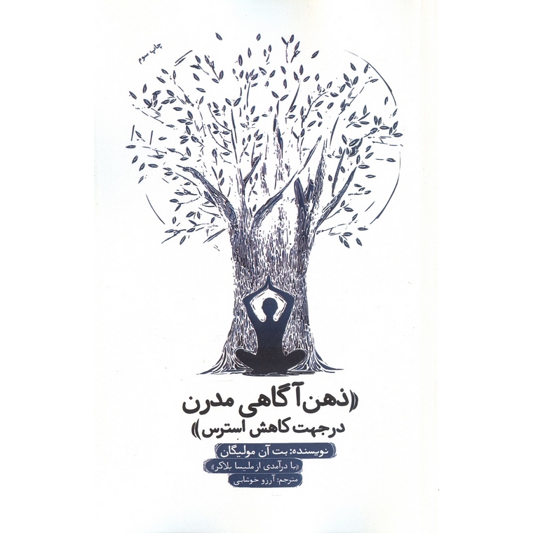 ذهن آگاهی مدرن در جهت کاهش استرس