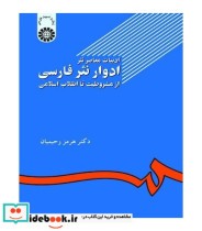 کتاب ادبیات معاصر نثر ادوار نثر فارسی از مشروطیت تا انقلاب اسلامی | ایده بوک