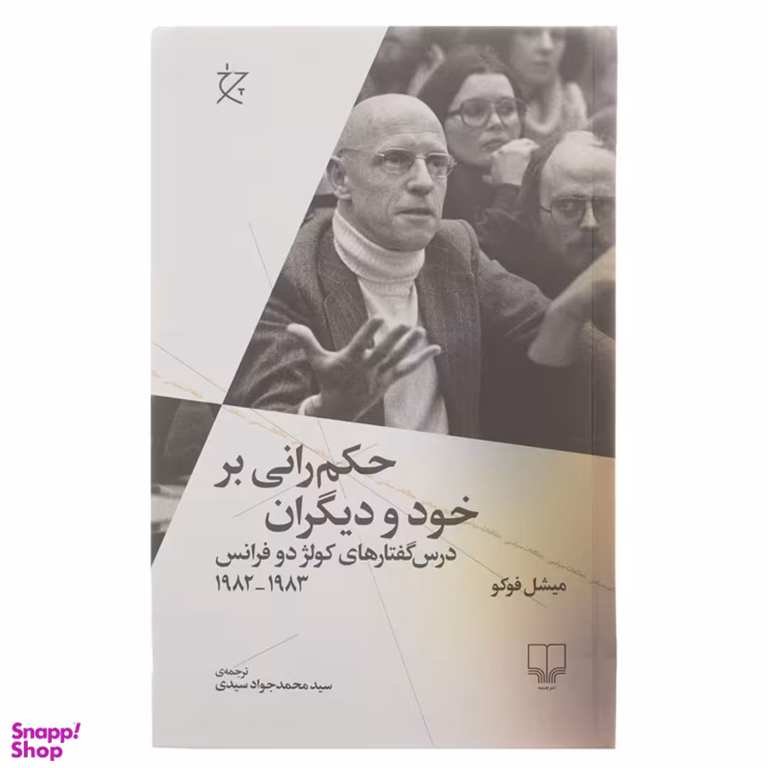 کتاب حکم رانی بر خود و دیگران اثر میشل فوکو نشر چشمه