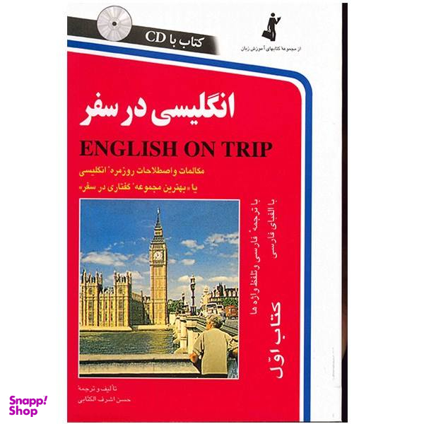 کتاب انگلیسی در سفر اثر حسن اشرف الکتابی