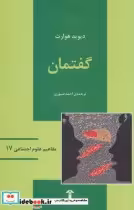 قیمت و خرید کتاب مفاهیم علوم اجتماعی 17 گفتمان | ایده بوک