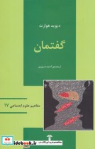 قیمت و خرید کتاب مفاهیم علوم اجتماعی 17 گفتمان | ایده بوک