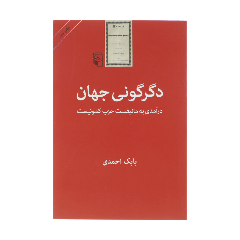 کتاب دگرگونی جهان درآمدی به مانیفست حزب کمونیست اثر بابک احمدی نشر مرکز