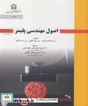 قیمت و خرید کتاب اصول مهندسی پلیمر اثر ن .ج .مک کروم و س .ب .باکی و س .ب .باکنال | ایده بوک