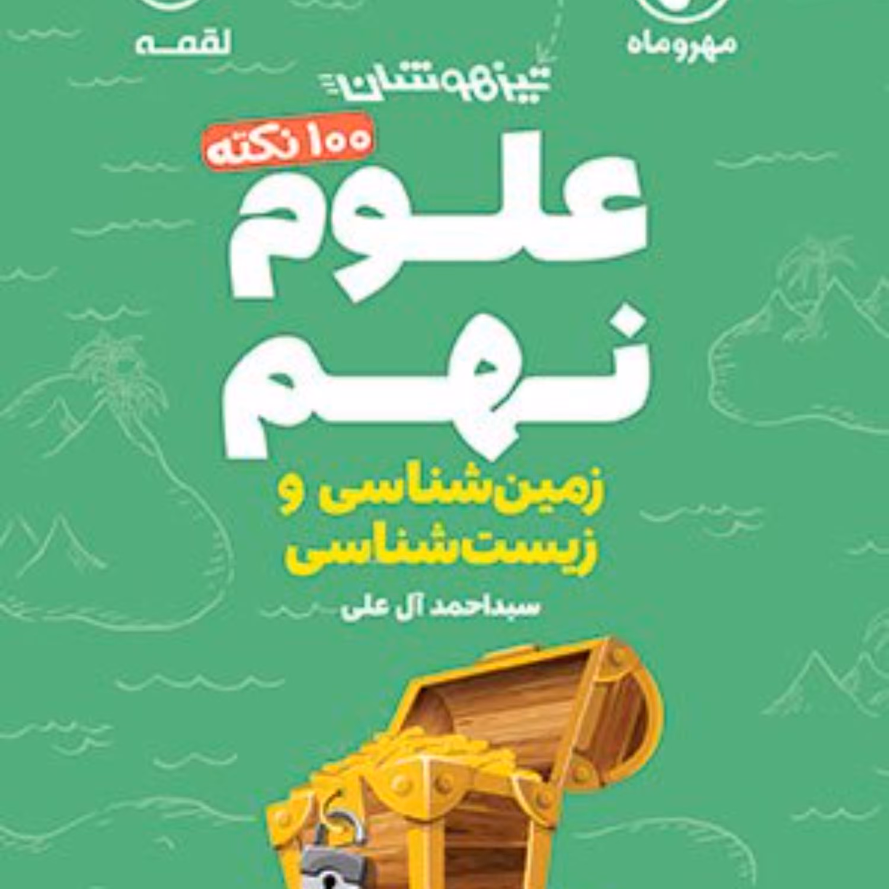 لقمه 100 نکته علوم نهم (زیست و زمین) تیزهوشان انتشارات مهروماه 1402