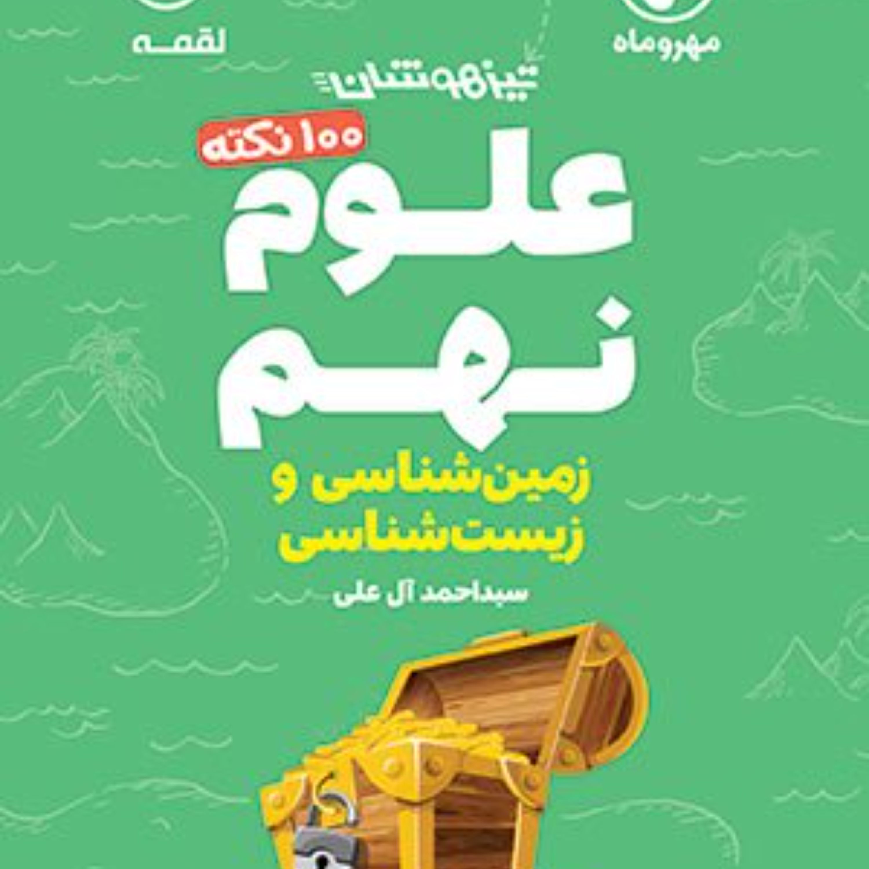 لقمه 100 نکته علوم نهم (زیست و زمین) تیزهوشان انتشارات مهروماه 1402