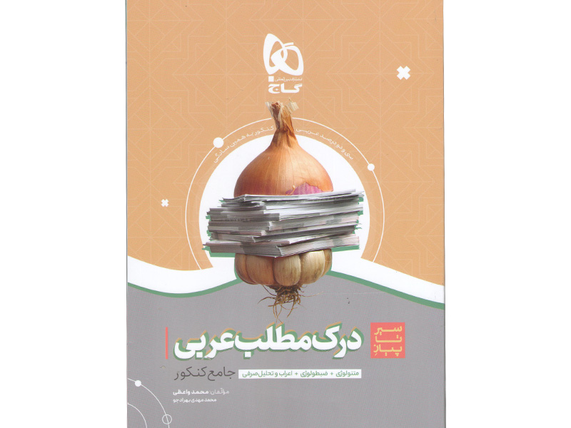 کتاب درک مطلب عربی سری سیر تا پیاز گاج چاپ 1400