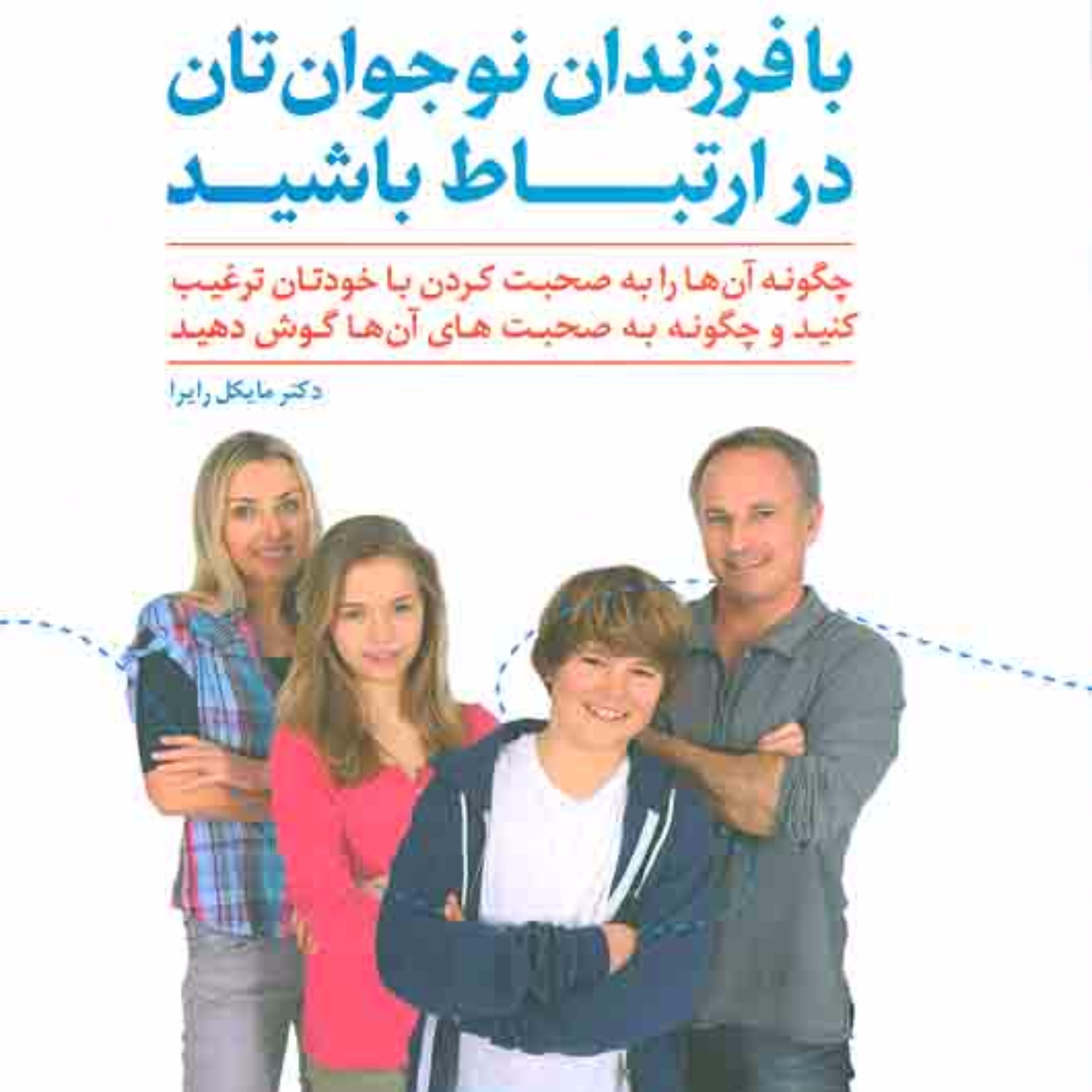 با فرزندان نوجوان تان در ارتباط باشید