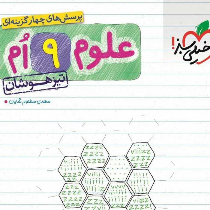 کتاب علوم نهم تیزهوشان چاپ 1403 انتشارات خیلی سبز 