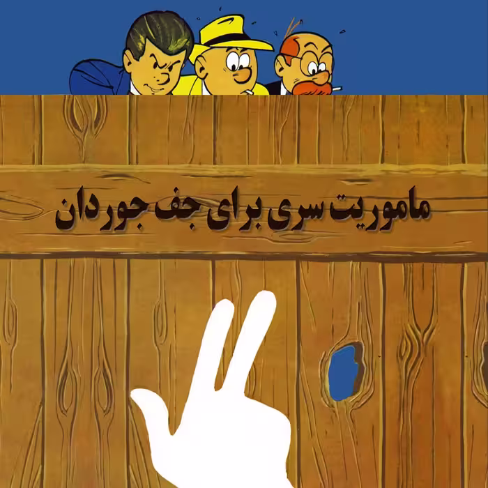پرونده های جف جوردان - ماموریت سری برای جف جوردان (کتاب کمیک) برای گروه سنی نوجوان و بالاتر