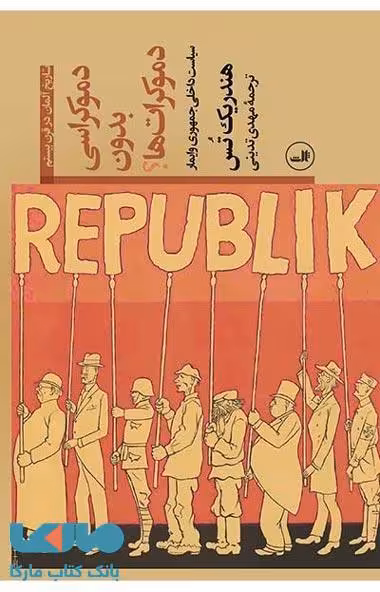 دموکراسی بدون دموکرات ها نشر ثالث