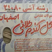 رشته آشی گل گندم اصفهان