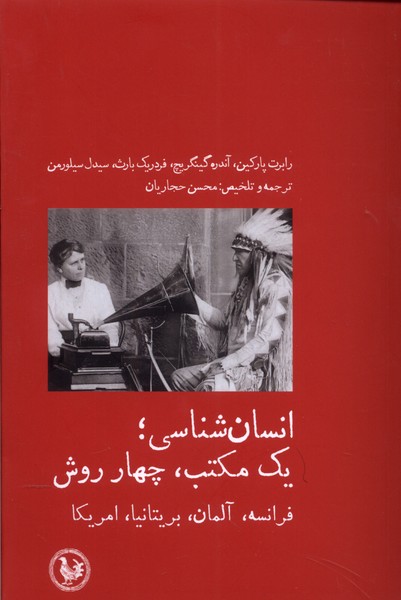 کتاب انسان شناسی یک مکتب چهار روش آبی پارسی