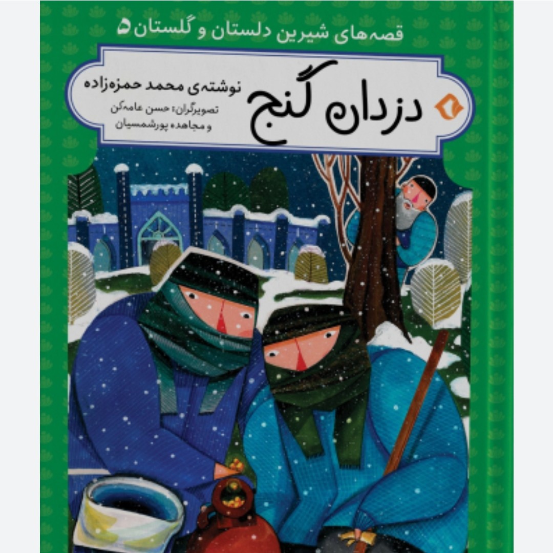 قصه های شیرین دلستان و گلستان 5 دزدان گنج و سه داستان دیگر

